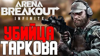 Arena Breakout: Infinite - УБИЙЦА ТАРКОВА?