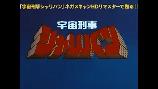 「宇宙刑事シャリバンBlu-ray BOX」HDリマスター版OP映像