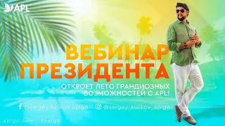 ПЕРВЫЙ ЛЕТНИЙ ВЕБИНАР ПРЕЗИДЕНТА APL   Сергея Куликова!!! 03.06.2022г!!! #aplgo