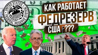 Федеральная Резервная Система США. Документальный фильм.