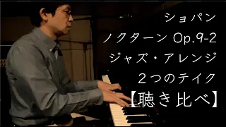 ショパン ノクターン Op. 9-2 【ジャズピアノアレンジ】 F. Chopin - Nocturne Op. 9-2 Jazz piano cover