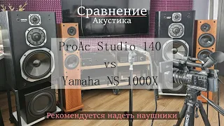 Так ли хороши ProAc Studio 140 ?