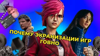 ПРОБЛЕМЫ ЭКРАНИЗАЦИЙ ИГР. КАК СНЯТЬ ЭКРАНИЗАЦИЮ И НЕ СТАТЬ УВЕ БОЛЛОМ