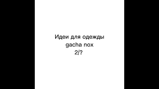 ||идеи для одежды в gacha nox||