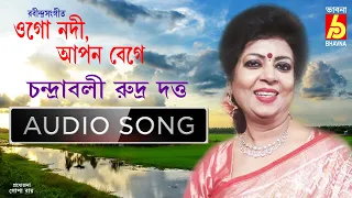 Ogo Nodi Apon Bege || Chandrabali Rudra Dutta || Rabindra Sangeet || Bhavna Records || Audio song