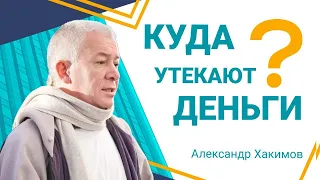 Куда утекают деньги? - Александр Хакимов