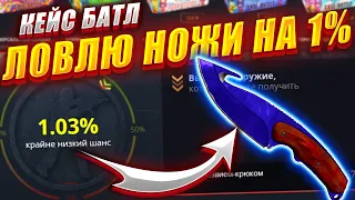 КЕЙС БАТТЛ СКОЛЬКО НОЖЕЙ Я ВЫБИЛ НА 1% ???? CASE-BATTLE