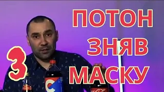 Онищенко - Потон - зрадник