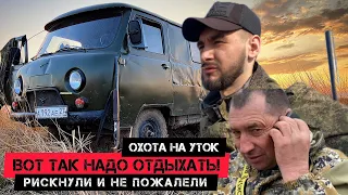 ШИКАРНАЯ ОХОТА И ОТДЫХ! ВОТ ТАК НАДО ЕЗДИТЬ НА УТОК!