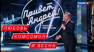 Лев Лещенко - *Любовь, Комсомол и Весна*.