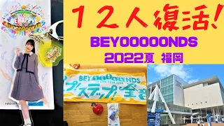 【ハロプロ】BEYOOOOONDS福岡公演2022夏レポ｜１２人復活！寸劇もあるよ！