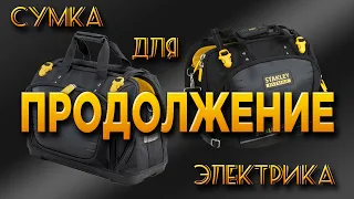 Сумка Stanley FMST1-80147 Инструмент электрика год спустя и еще кое - что.