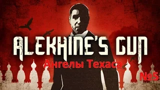 Прохождение игры Alekhines Gun 5 миссия