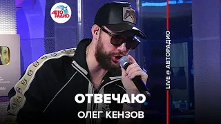 Олег Кензов - Отвечаю (LIVE @ Авторадио)