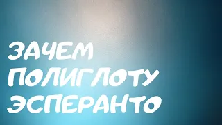 Полиглот Руслан Кокорин об эсперанто