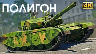 ПОЛИГОН 308: Тактики на безбашенных танках / War Thunder