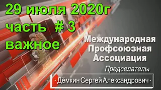 29 июля 2020 часть 3 | важное | Дёмкин Сергей