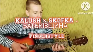 Kalush x Skofka - Батьківщина/Fingerstyle cover