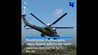 Минобороны опубликовало кадры боевой работы вертолетов Ка-52 и Ми-28