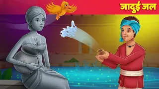 जादुई जल कहानी | Hindi Kahaniya | Magical Water | Jadui Kahaniya Moral Stories & Hindi Fairy Tales