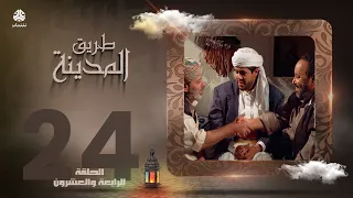 طريق المدينة | قاسم عمر نبيل حزام عبدالله ابراهيم اماني الذماري عبدالكريم القواسمه وآخرون| الحلقة 24