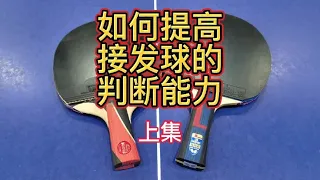 如何提高接发球的判断能力(旋转篇)【乒乓球小宇老师】