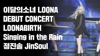 180819 이달의소녀 데뷔콘서트 LOONABIRTH Singing in the rain 진솔 Jinsoul