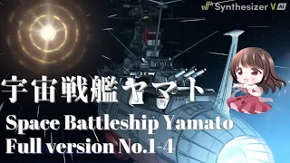 宇宙戦艦ヤマト　ささきいさお　フル No.1-4【Synthesizer V】