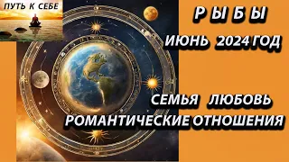 РЫБЫ гороскоп на июнь 2024 года