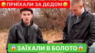 🤣ПРИЇХАЛИ ЗА ДЄДОМ / ЗАВІЗ НАС ДО ЛІСУ / 😱ЗАСТРЯГЛИ В БОЛОТІ / ДИВИСІ НАШЕ МОЦНЕ ВІДЕО