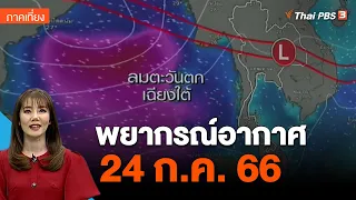 พยากรณ์อากาศ 24 ก.ค. 66 | จับตาสถานการณ์