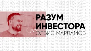 Разум Инвестора: Элвис Марламов