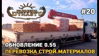 Farmers Dynasty #20 Перевозка строй. материалов, обновление 0.55