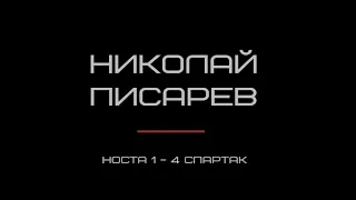 Первый гол Николая Писарева. Носта 1 - 4 Спартак. 08.09.2000 год.