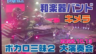 【2022 10 13大阪】和楽器バンド 【キメラ】ボカロ三昧2 大演奏会  [2022 10 13 Osaka] Wagakki Band [Chimera] Vocaloid Zamurai 2