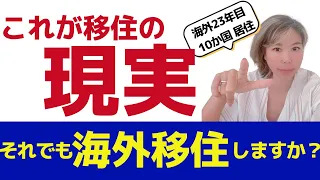 海外移住 23年の経験者が、リアルな海外生活を告白します。