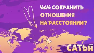 Сатья. Как сохранить отношения на расстоянии.