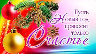 Снова шары горят новогодние! Все мы уже почти прошлогодние…