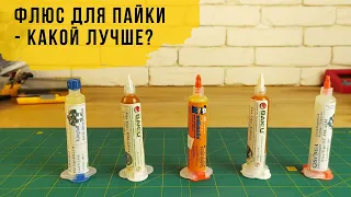 Обзор и сравнение 5 видов флюсов для пайки