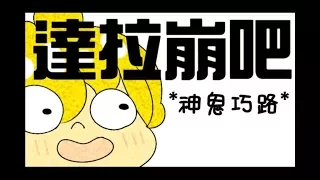 【動畫】達拉崩吧 / 龘䶛䨻䆉 (ft. 神鬼巧路) - BOB製作的動畫