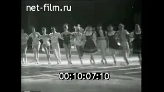 1960г. Москва. Чехословацкий балет на льду