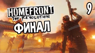 Homefront: The Revolution Прохождение На Русском #9 — ФИНАЛ / Ending