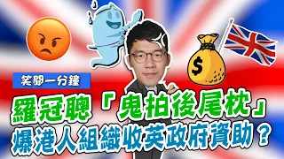 【短片】【笑聞一分鐘】羅冠聰「鬼拍後尾枕」 爆港人組織收英政府資助？