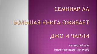 08. Семинар АА. Большая Книга оживае.т Джо и Чарли. Четвертый шаг Инвентаризация по злобе