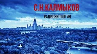 С.Н.Калмыков "Радиоэкология"