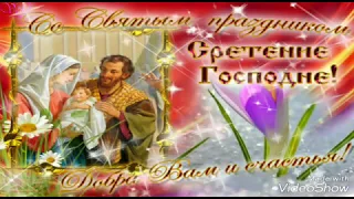 Сретение Господне.15 февраля праздник СРЕТЕНИЕ.Приметы.