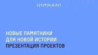 Новые памятники для новой истории: презентация проектов