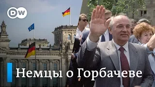 Падение Берлинской стены: что немцы думают о роли Михаила Горбачева?