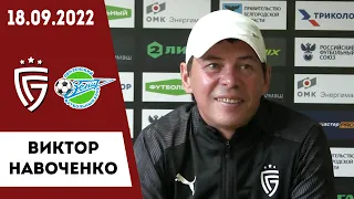 Виктор Навоченко о матче «Салют Белгород» - «Зенит» Пенза