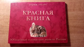 Нумизматический челлендж 3. Красная книга